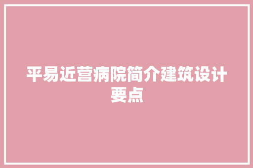 平易近营病院简介建筑设计要点