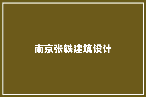 南京张轶建筑设计 公共建筑设计