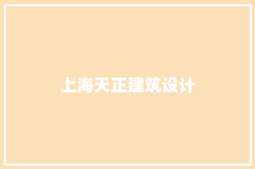 上海天正建筑设计
