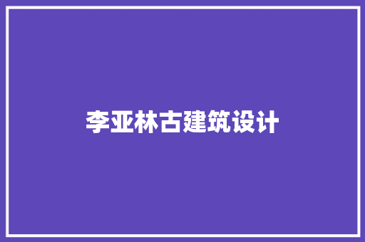 李亚林古建筑设计