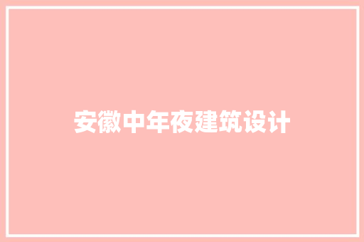 安徽中年夜建筑设计 新型材料