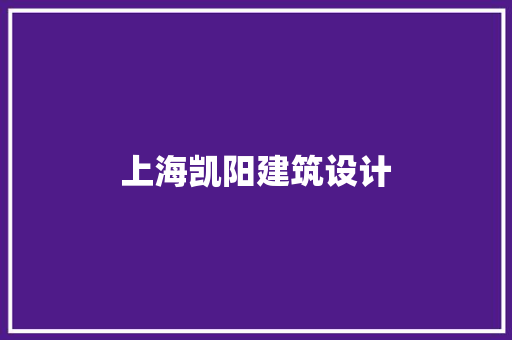 上海凯阳建筑设计