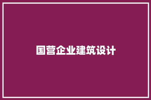 国营企业建筑设计 住宅建筑设计