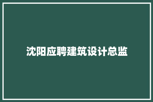 沈阳应聘建筑设计总监 常见问题