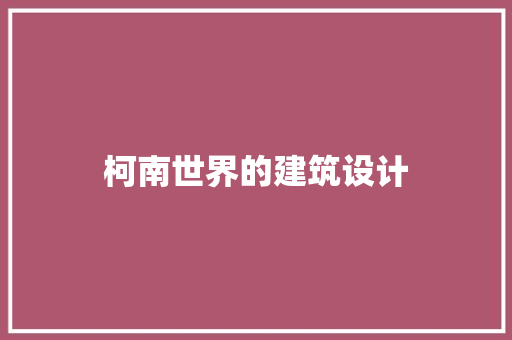 柯南世界的建筑设计