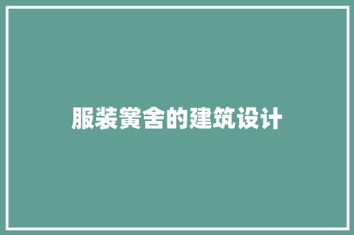 服装黉舍的建筑设计
