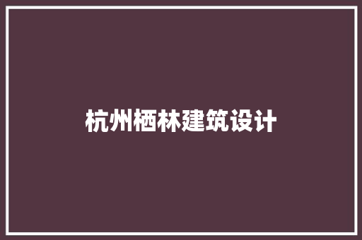 杭州栖林建筑设计