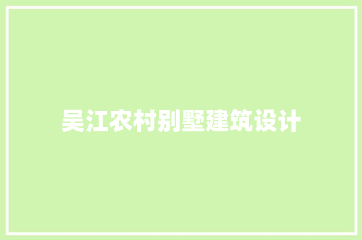 吴江农村别墅建筑设计 生态建筑设计