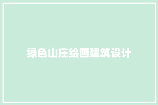 绿色山庄绘画建筑设计