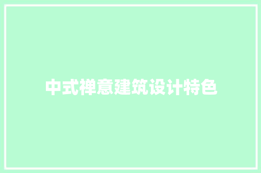中式禅意建筑设计特色