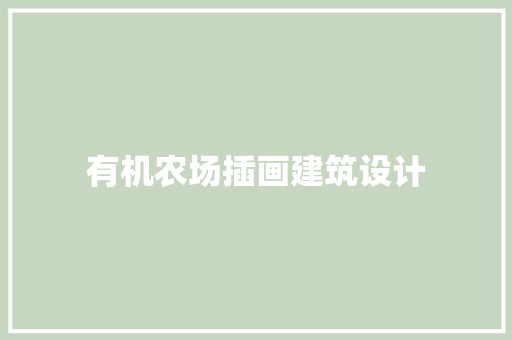 有机农场插画建筑设计 常用设备