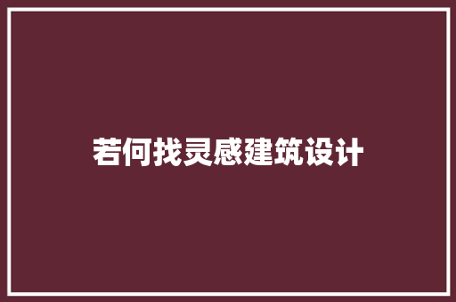 若何找灵感建筑设计