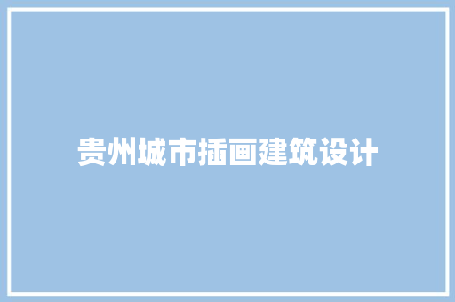 贵州城市插画建筑设计 建筑设计
