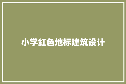 小学红色地标建筑设计
