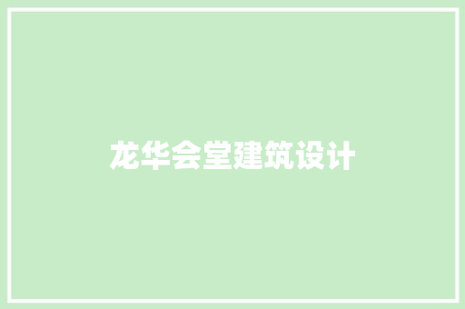 龙华会堂建筑设计