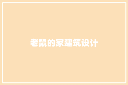 老鼠的家建筑设计