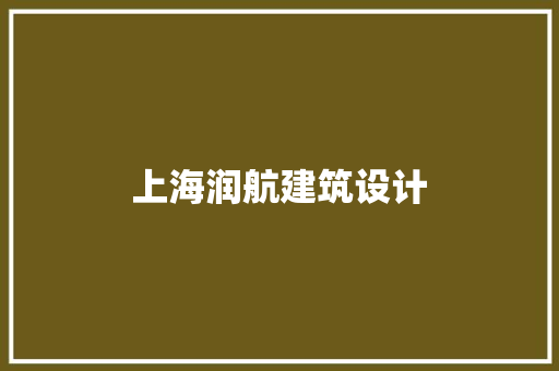 上海润航建筑设计