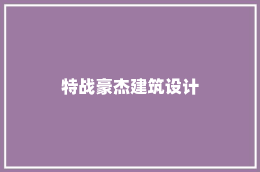 特战豪杰建筑设计