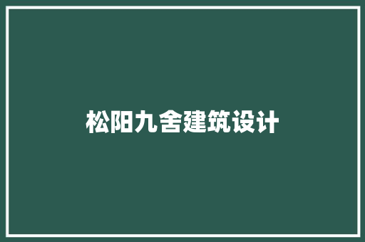 松阳九舍建筑设计