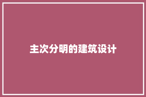 主次分明的建筑设计
