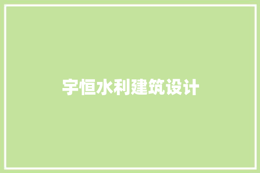 宇恒水利建筑设计