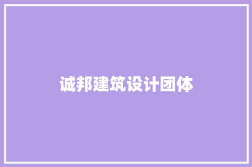 诚邦建筑设计团体