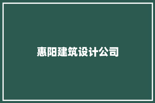 惠阳建筑设计公司