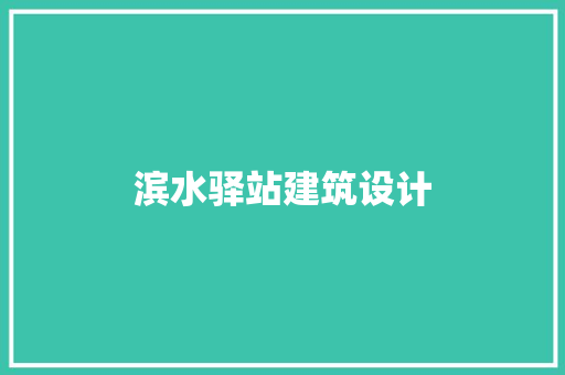 滨水驿站建筑设计