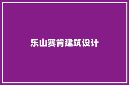 乐山赛肯建筑设计