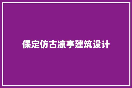 保定仿古凉亭建筑设计