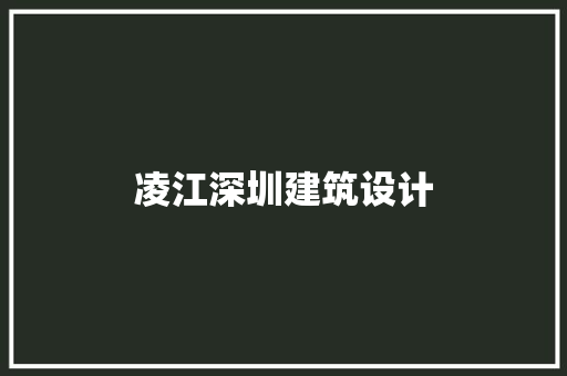 凌江深圳建筑设计