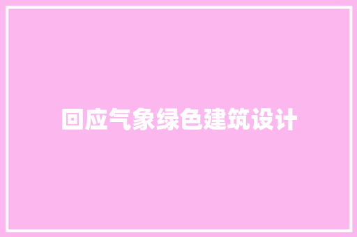 回应气象绿色建筑设计