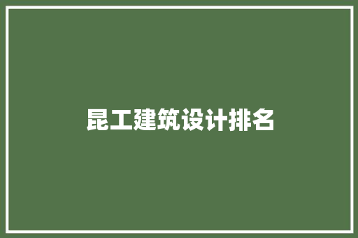 昆工建筑设计排名