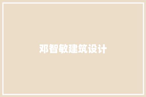 邓智敏建筑设计