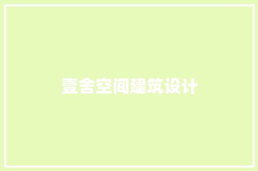 壹舍空间建筑设计