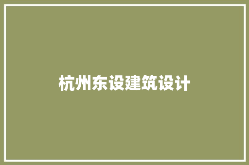 杭州东设建筑设计