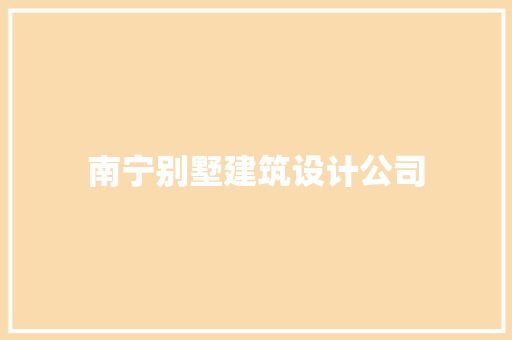 南宁别墅建筑设计公司