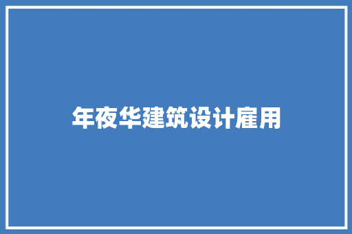 年夜华建筑设计雇用