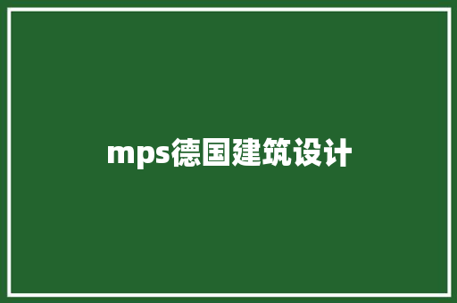 mps德国建筑设计