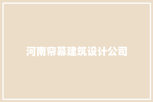 河南帘幕建筑设计公司