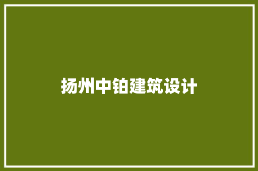扬州中铂建筑设计