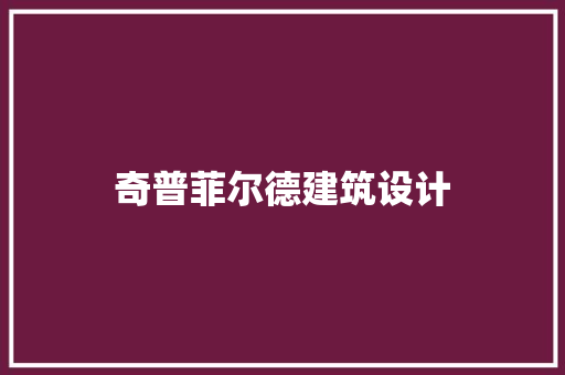 奇普菲尔德建筑设计