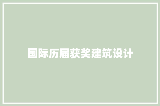 国际历届获奖建筑设计