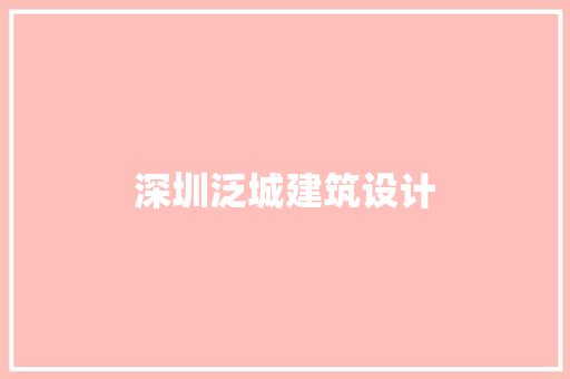 深圳泛城建筑设计