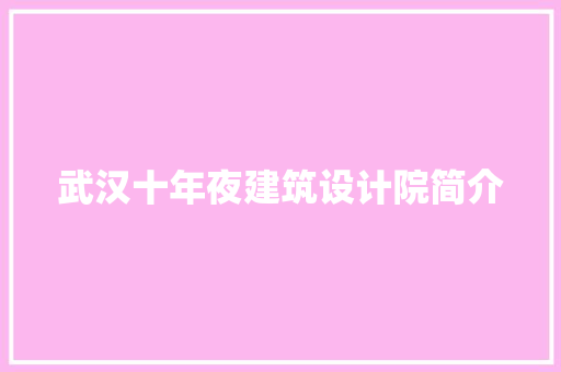 武汉十年夜建筑设计院简介 材料设备