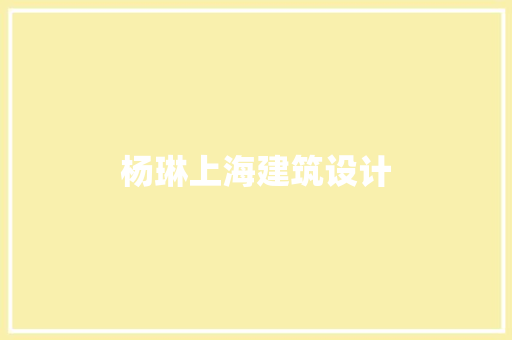 杨琳上海建筑设计