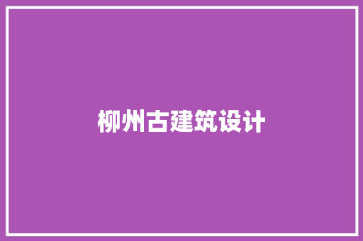 柳州古建筑设计