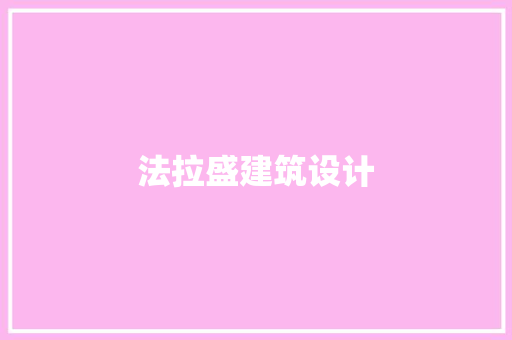 法拉盛建筑设计