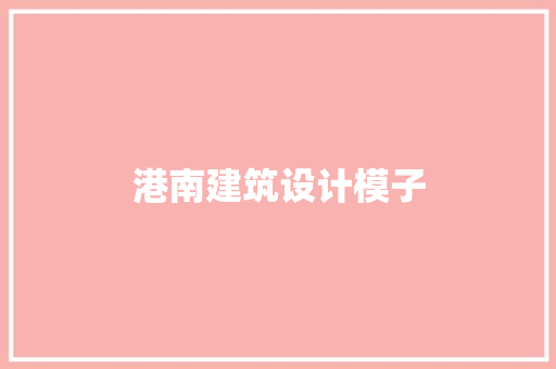 港南建筑设计模子