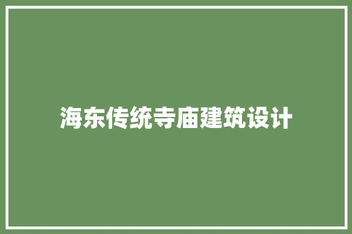 海东传统寺庙建筑设计
